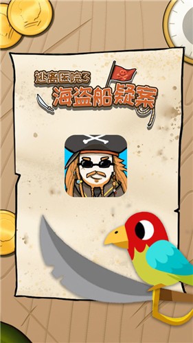 逃离医院海盗船疑案游戏最新版