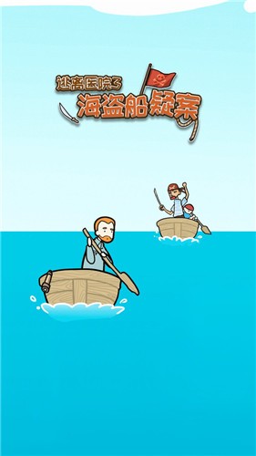逃离医院海盗船疑案游戏最新版