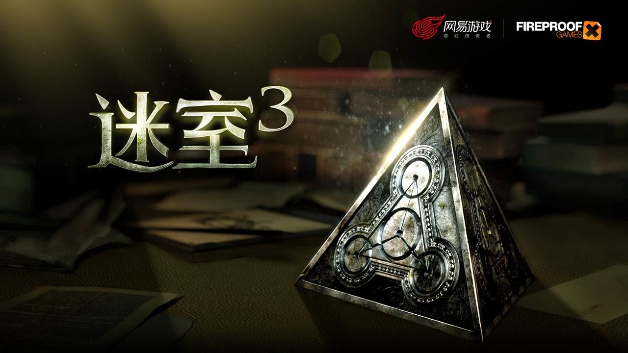 迷室3网易游戏正版下载