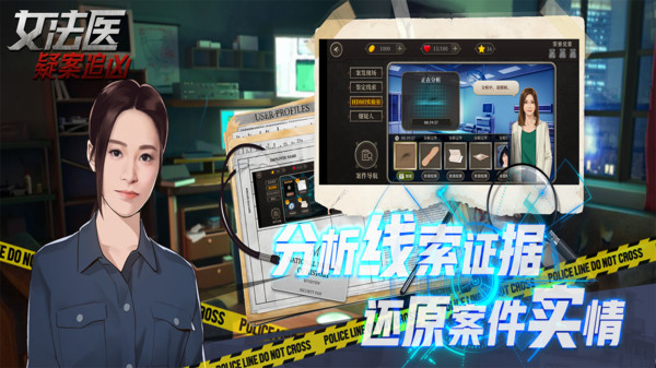 女法医疑案追凶游戏版