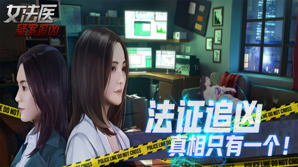 女法医疑案追凶游戏版