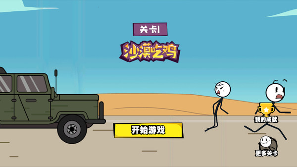 画个火柴人历险记游戏版