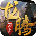 灵域修仙之龙腾万里手游最新版