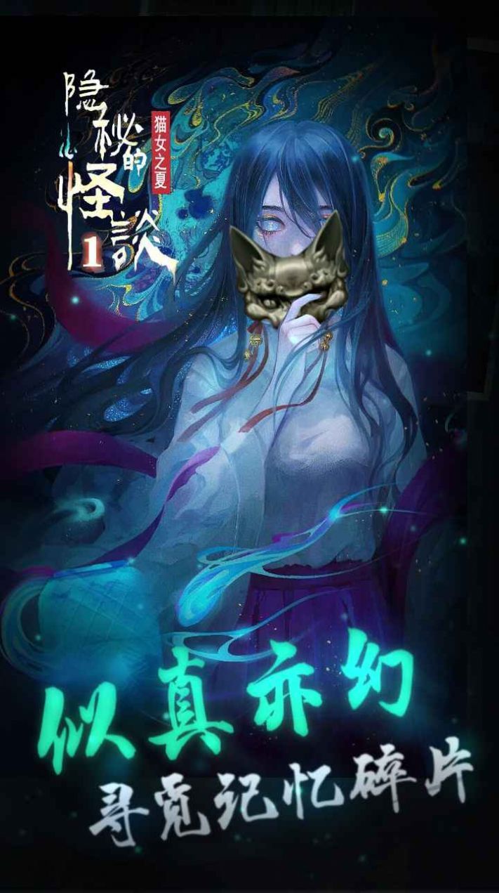 隐秘的怪谈猫女之夏第六章最新版