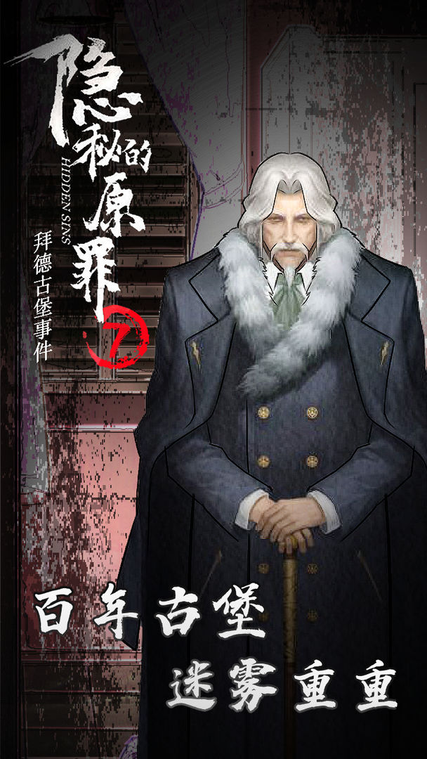 隐秘的原罪7拜德古堡事件最新版游戏2021