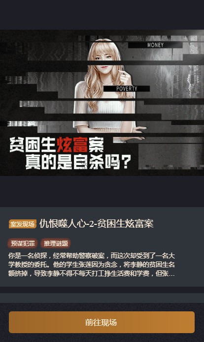 赏金侦探仇恨噬人心-2-贫困生炫富案答案最新完整版