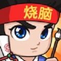 全民烧脑3救救小牛最新版