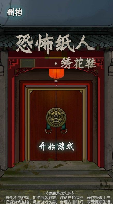 纸人绣花鞋第一章游戏最新完整版