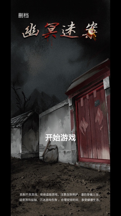 幽冥谜案游戏最新版