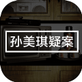 孙美琪疑案幽境游戏安卓版