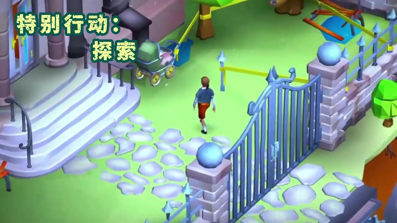 特别行动探索游戏版
