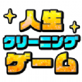 消除人生游戏版