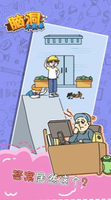 脑洞不简单游戏版