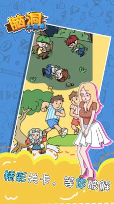 脑洞不简单游戏版