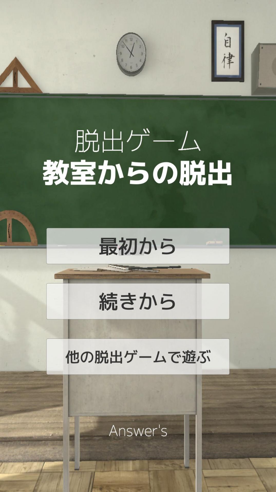 逃离教室答案游戏版
