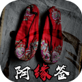 阴缘签苹果版正版