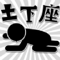 逃避土下座游戏中文汉化版