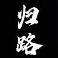 归路游戏最新完整版