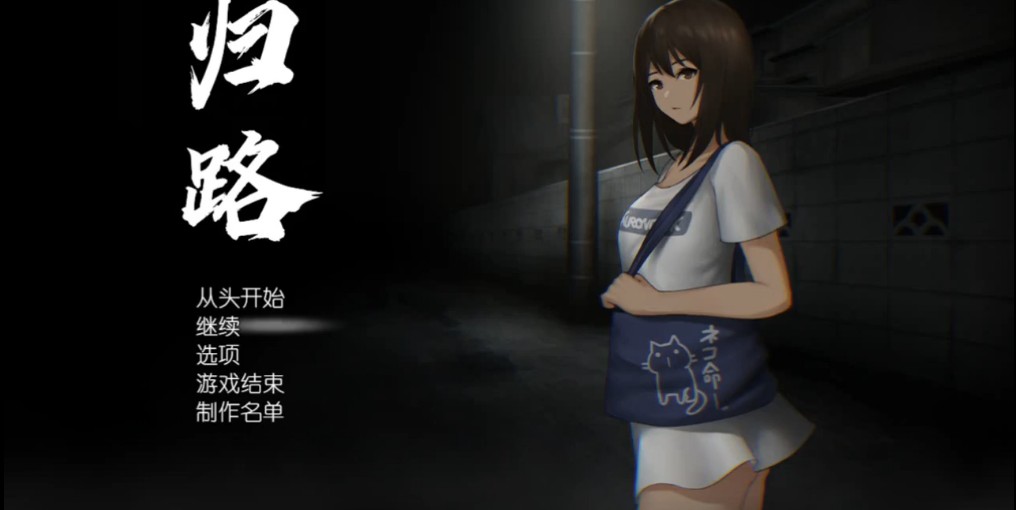 归路游戏最新完整版
