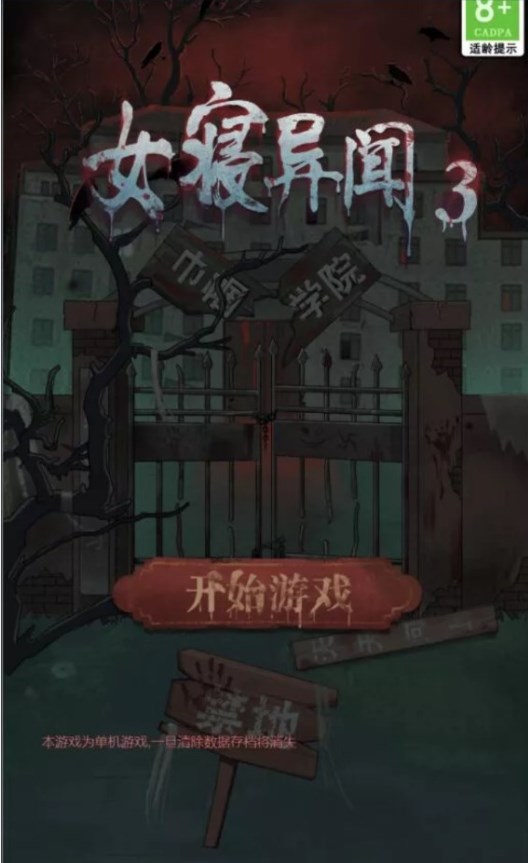 女寝异闻3游戏最新版