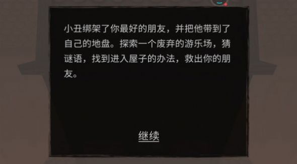 小丑恐惧症游戏中文手机版
