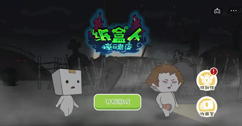 纸盒人惊魂夜小游戏版