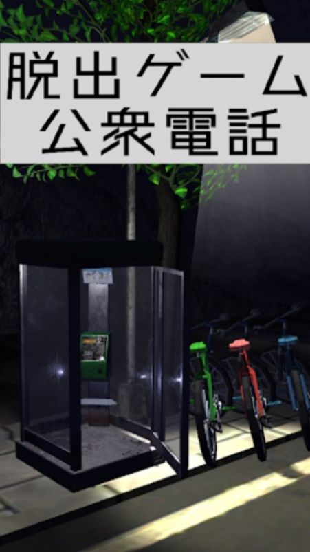 逃出电话亭游戏中文手机版