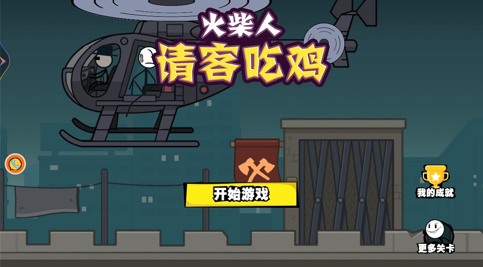 火柴人请客吃鸡游戏安卓版