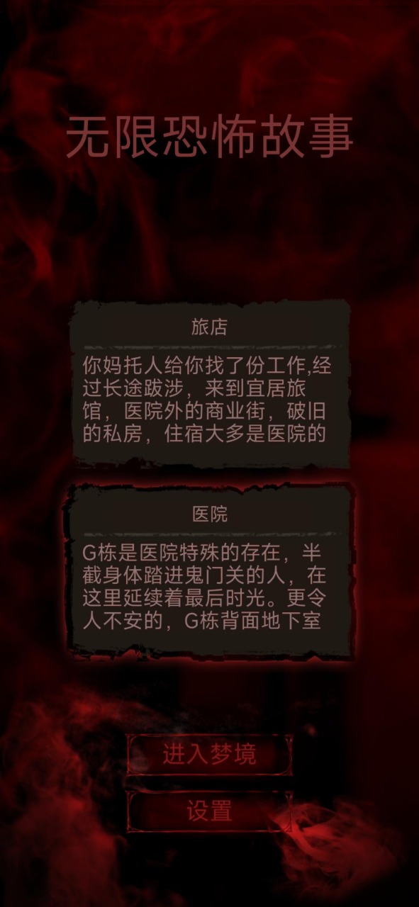 无限恐怖故事游戏安卓版