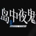 岛中夜鬼游戏免费手机版