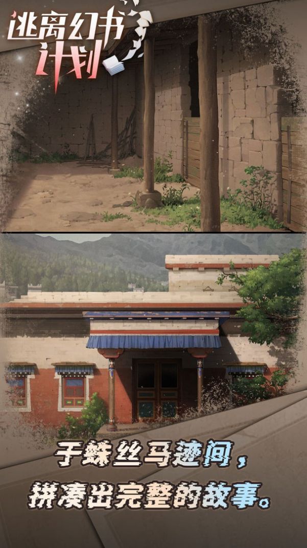 逃离幻书计划游戏安卓版