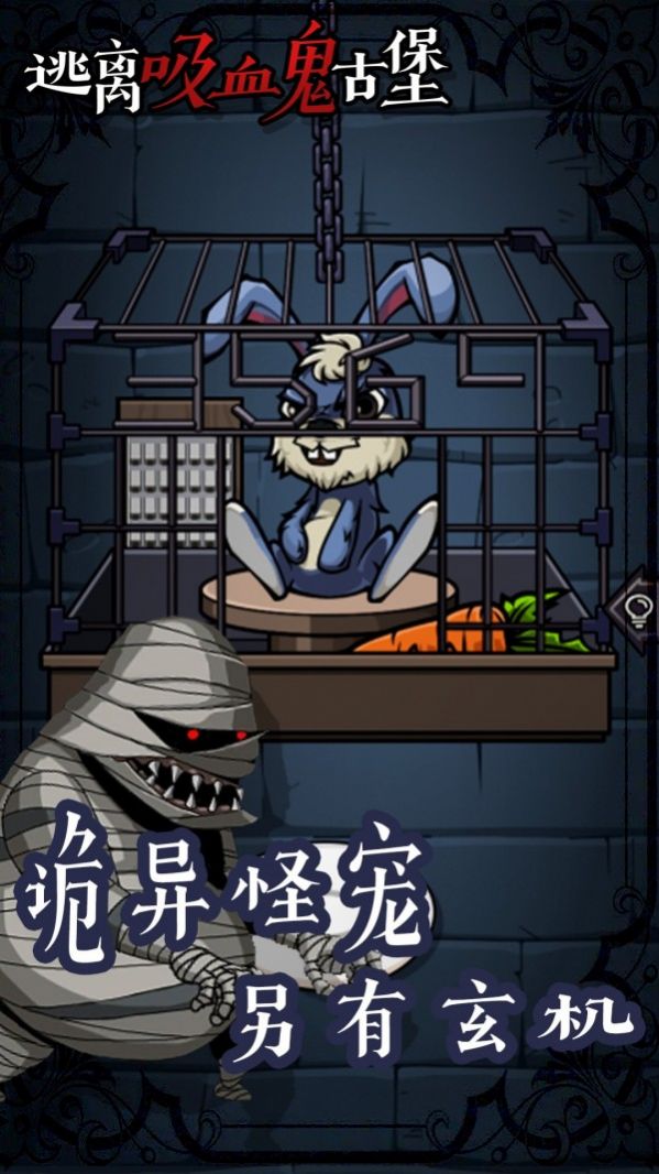 逃离吸血鬼古堡游戏版