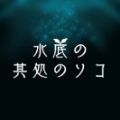 水底深处的彼方游戏汉化版