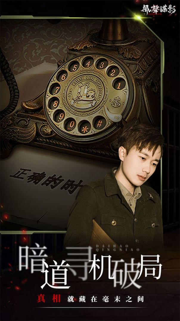 风声谍影游戏正版