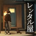 舞台出租屋游戏中文版