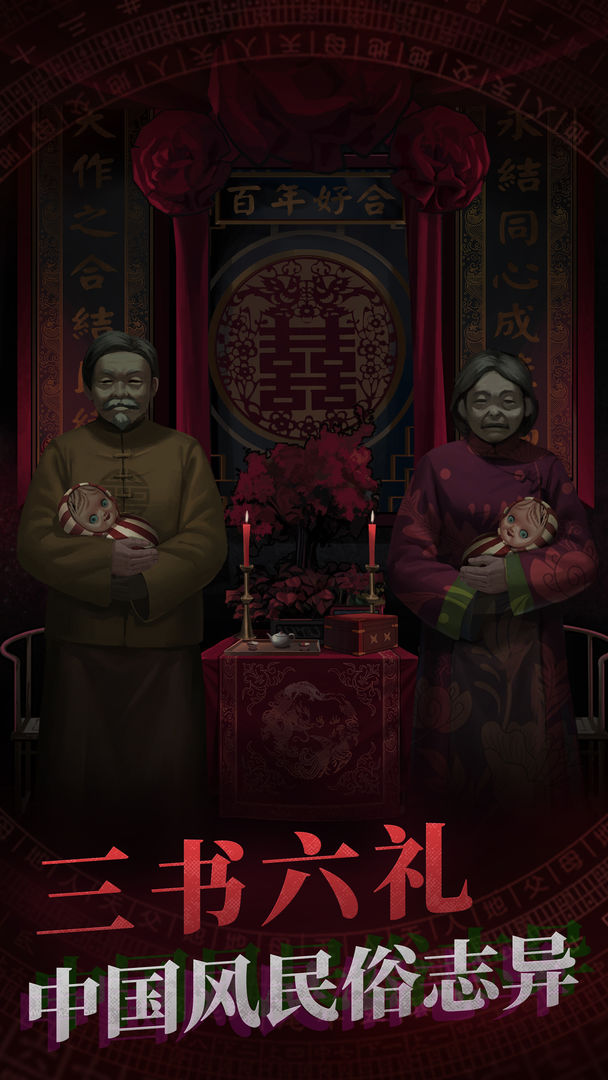 纸嫁衣1下载安装正版