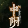 中阴游戏安卓手机版