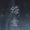 怨念malice联机版中文手机版