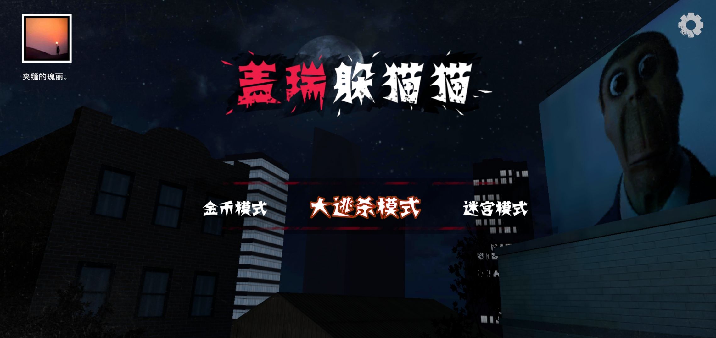 盖瑞躲猫猫游戏中文手机版