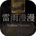 雷雨漫漫游戏版
