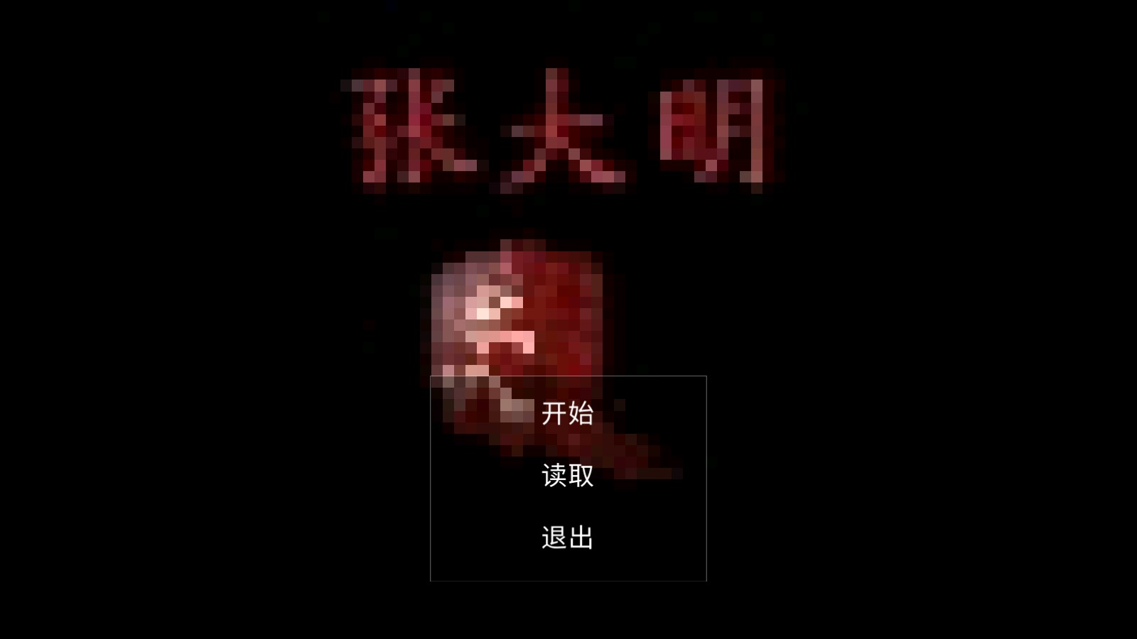 张大明游戏版