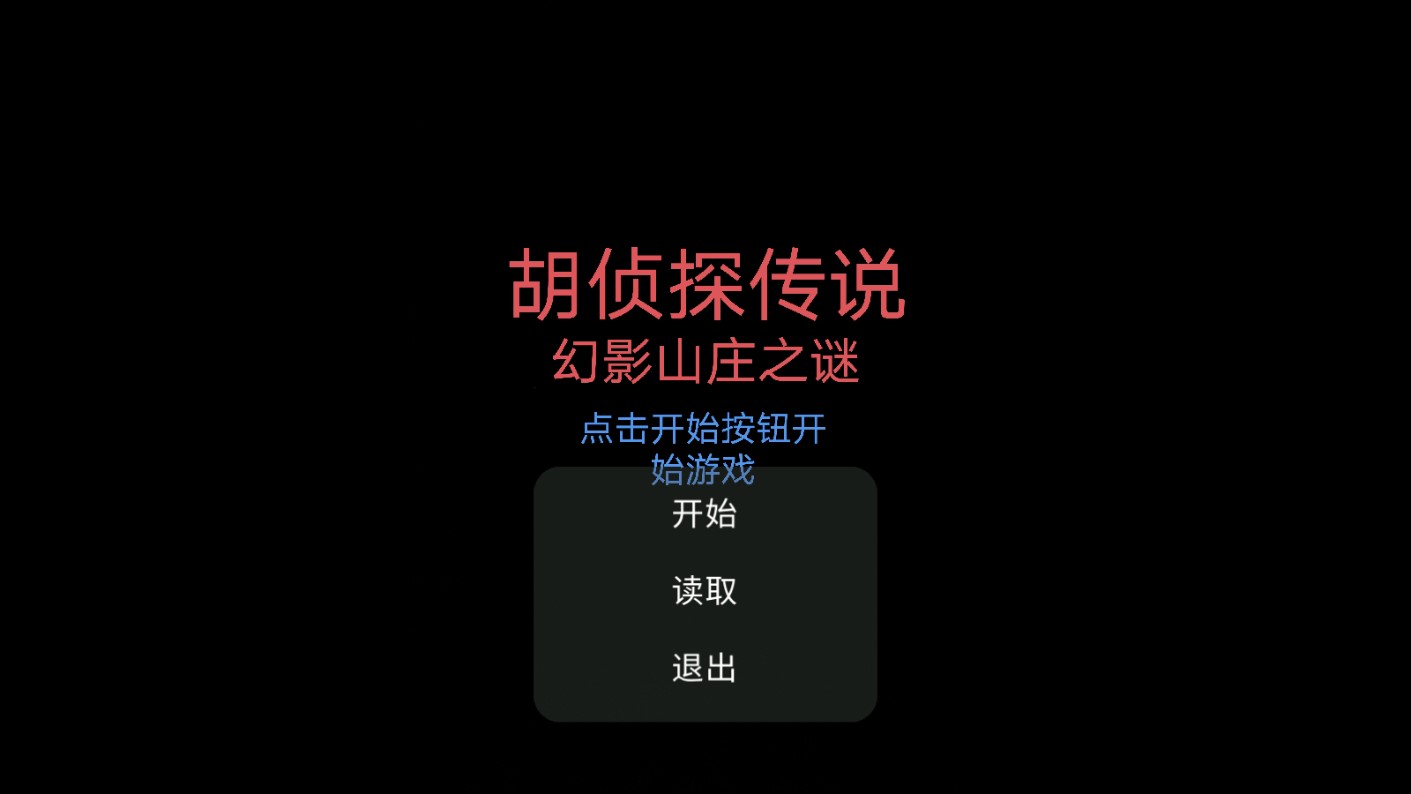 胡侦探传说幻影山庄之谜游戏手机版