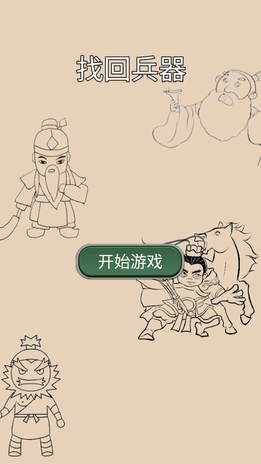 找回兵器小游戏版
