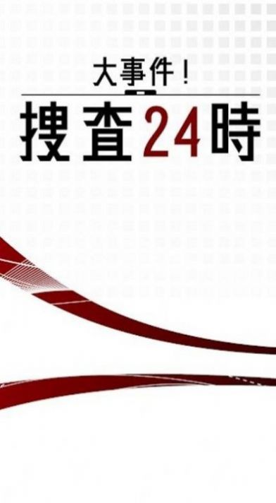 大事件搜查24时游戏安卓版
