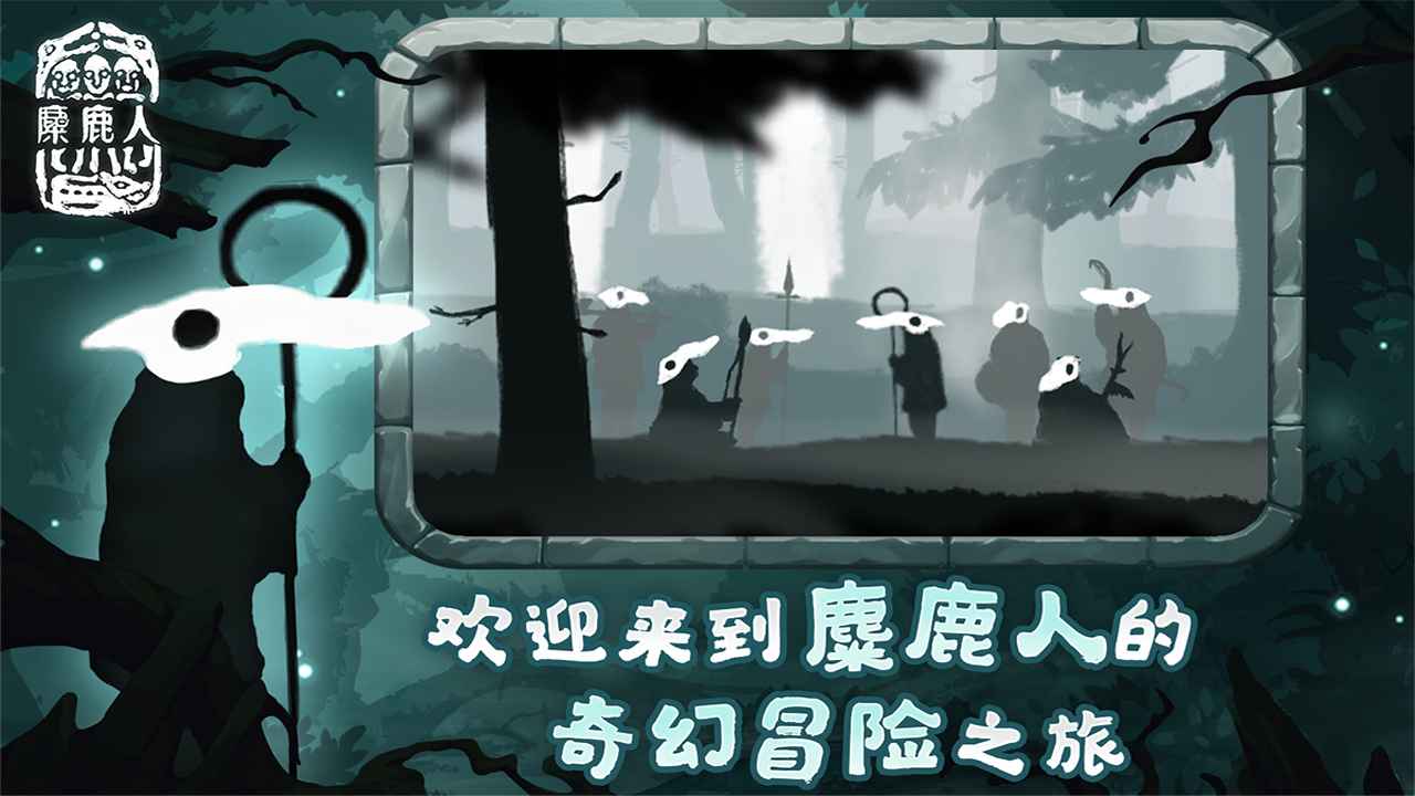 麋鹿人中文版下载安装最新版2023