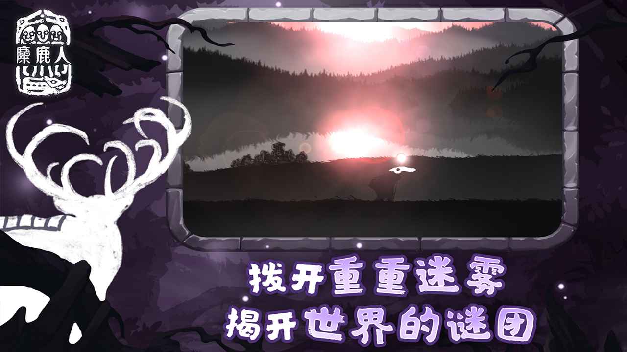 麋鹿人中文版下载安装最新版2023