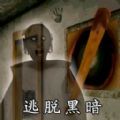 逃脱黑暗游戏正版下载