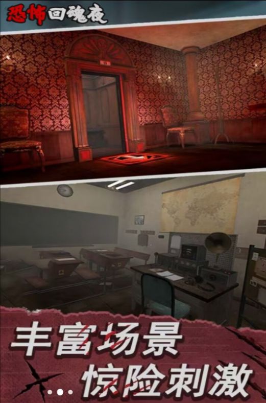 恐怖回魂夜中文手机版
