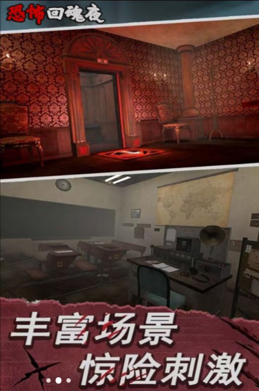 恐怖回魂夜中文手机版