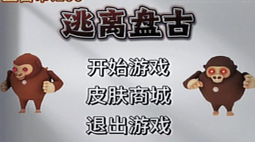 逃离盘古2游戏版
